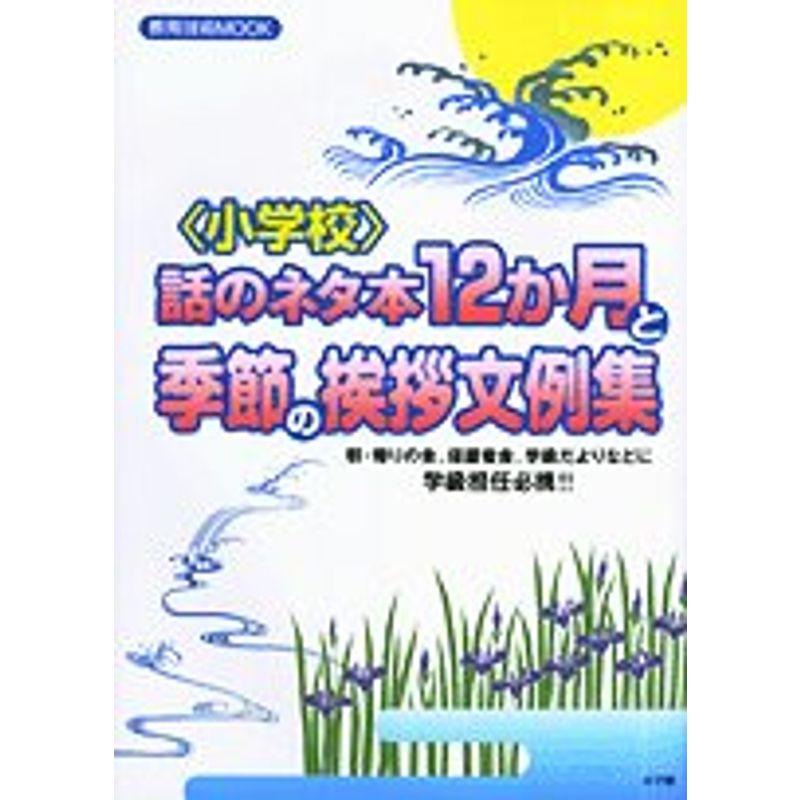 〈小学校〉話のネタ本12か月と季節の挨拶文例集 (教育技術MOOK)