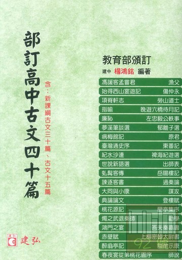 建弘高中部訂高中古文四十篇