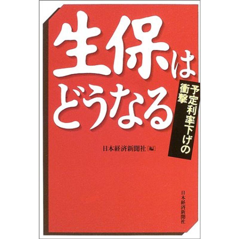 生保はどうなる?予定利率下げの衝撃