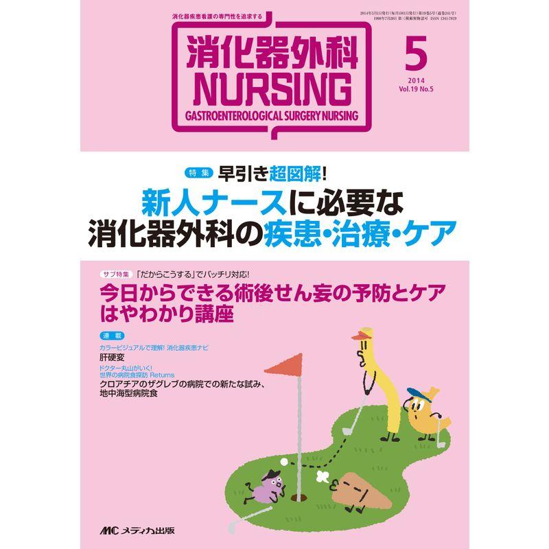 消化器外科ナーシング 2014年5月号(第19巻5号) 特集:早引き超図解 新人ナースに必要な 消化器外科の疾患・治療・ケア 早引きINDE