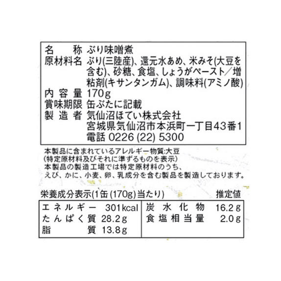 缶詰 ぶり 味噌煮 ぶり味噌煮 170g 24個 気仙沼ほてい 取り寄せ品 送料無料