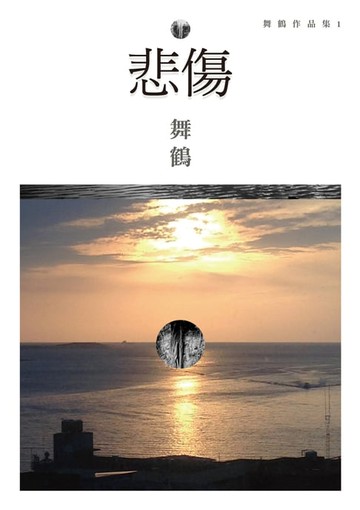 【電子書】悲傷(新版)