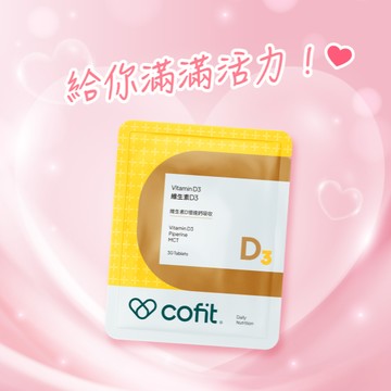 ☀️給你滿滿活力！【Cofit】維生素D3(30錠/袋)🎁再送「櫻花膠原蛋白(2包)」⚡快速出貨⚡