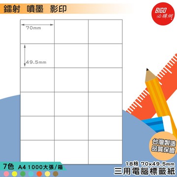 ｜必購網標籤｜18格(3x6) 彩色 (1000大張/箱) A4三用電腦標籤 影印/雷射/噴墨 出貨 信封 標籤貼紙