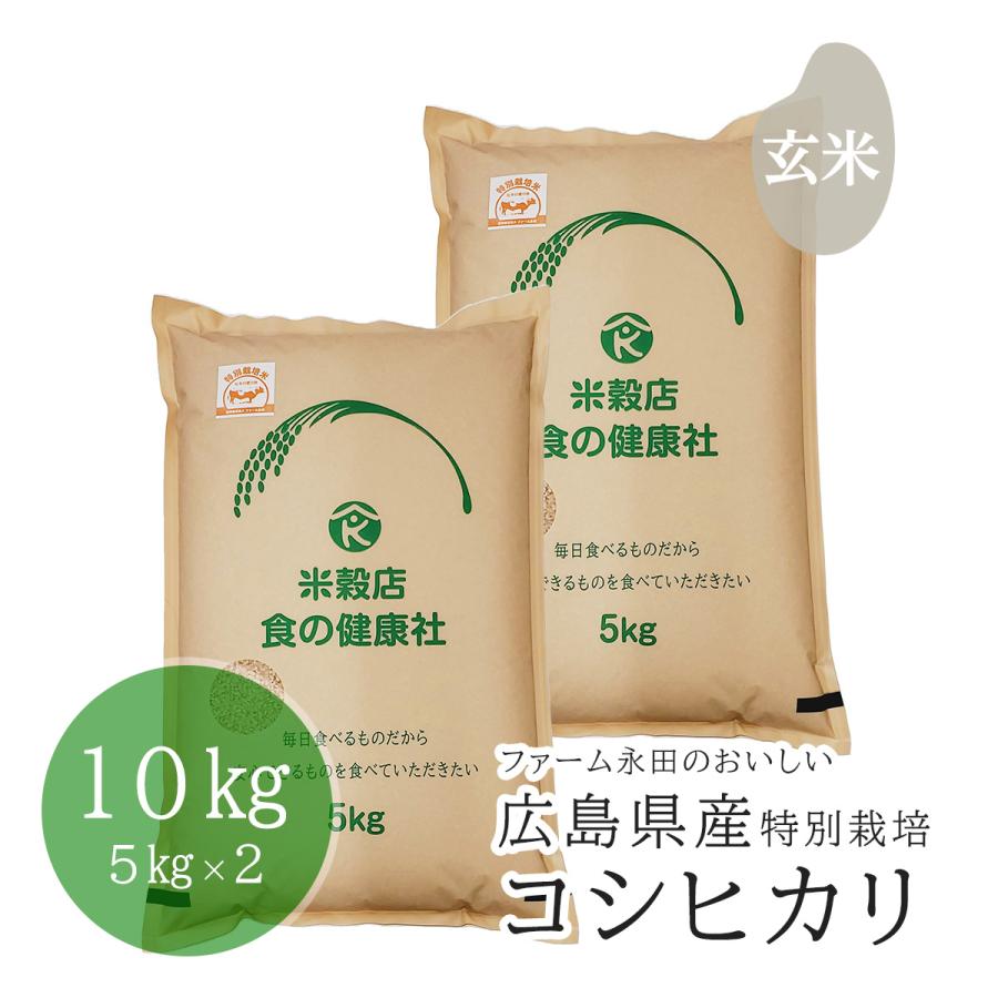 広島県産 ファーム永田の特別栽培 コシヒカリ 玄米 10kg(5kg×2) 分搗き無料 令和5年産 送料無料 （※北海道・沖縄・離島を除く）お米 米