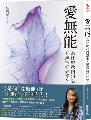 愛無能：為什麼我們想愛，卻無法好好愛？[二手書_良好]