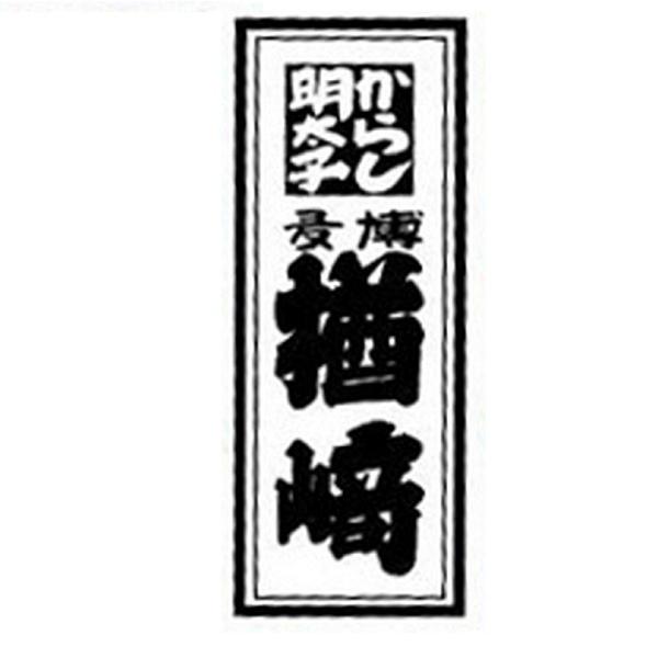 お取り寄せグルメ 送料無料 ギフト     福岡・「博多楢崎」 明太味くらべセット 代引不可