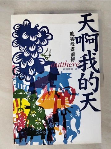 【書寶二手書T4／漫畫書_QGY】天啊我的天：應霽漫畫前傳_歐陽應霽