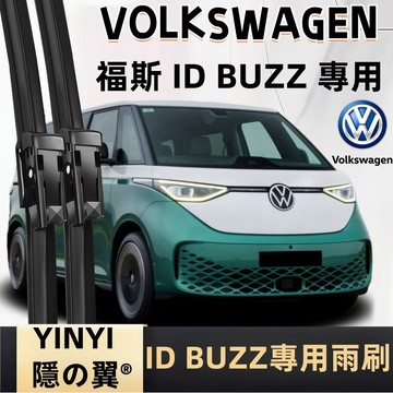 【挑戰蝦皮最優質】福斯 ID BUZZ 專用雨刷 2024年後 軟骨雨刷 靜音雨刷 福斯 ID BUZZ 專用雨刷