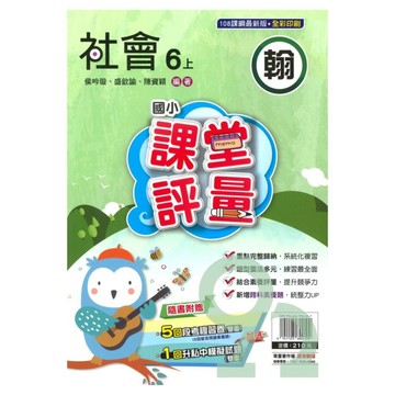明霖國小課堂評量翰版社會6上【預購約8/11出貨】