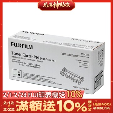 FUJIFILM 富士 黑白225/265系列原廠高容量碳粉CT202330(2.6K)