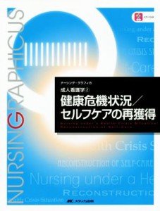  健康危機状況／セルフケアの再獲得 基礎看護学 ナーシング・グラフィカ／吉田澄恵(編者),鈴木純恵(編者),安酸史子(編者)