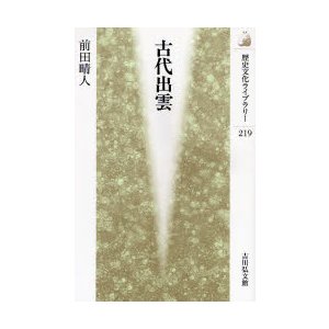 古代出雲　前田晴人 著