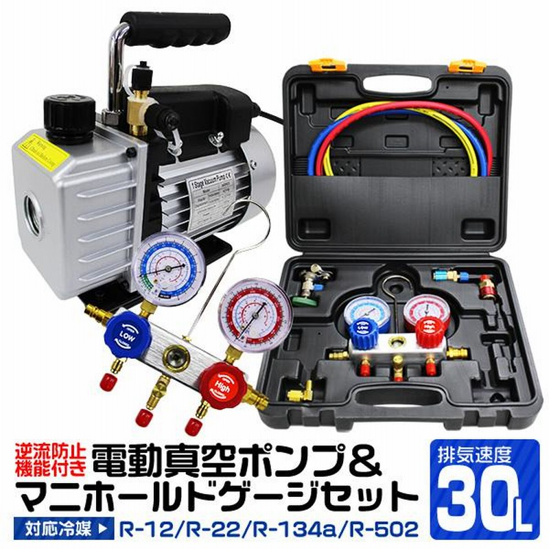 エアコンガスチャージ ガス補充 真空ポンプ R134a R12 R22 R502