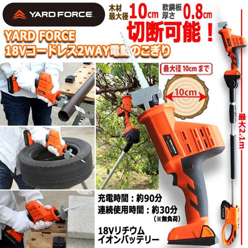 YARD FORCE18Vコードレス2WAY電動のこぎり (ノコギリ 電気のこぎり 電動ノコギリ 電動工具 DIY ツール 充電式 AC 電気 ツール  解体) | LINEブランドカタログ