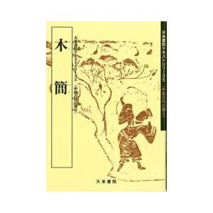 木簡（一）　テキストシリーズ5・中国古代の書5　天来書院