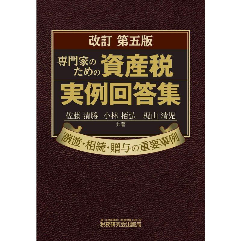 専門家のための資産税実例回答集 譲渡・相続・贈与の重要事例