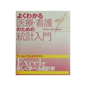 よくわかる医療・看護のための統計入門／万里小路直樹