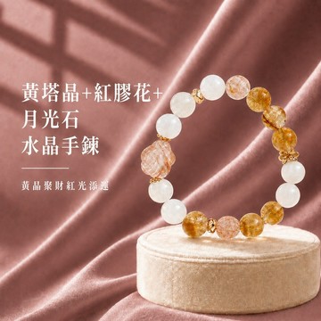 天藍小舖-黃塔晶+紅膠花+月光石水晶手鍊(客製手圍)-$1090【A31310288】