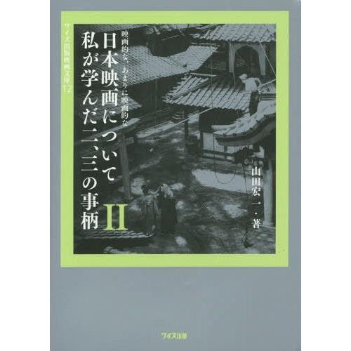 山田宏一 映画的な,あまりに映画的な日本映画について私が学んだ二,三の事柄