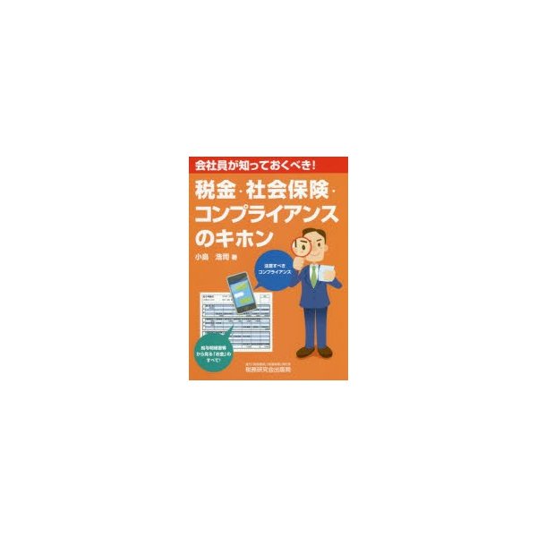 税金・社会保険・コンプライアンスのキホン 会社員が知っておくべき