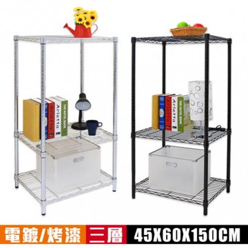 空間特工 電鍍三層輕型波浪置物架(45x60x150cm)