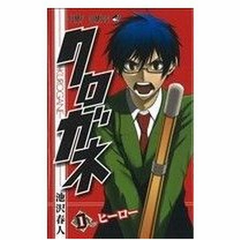 クロガネ １ ジャンプｃ 池沢春人 著者 通販 Lineポイント最大0 5 Get Lineショッピング