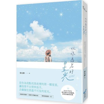 全新 / 以你為名的星光 /  作者： 築允檸  /  出版社： 城邦原創 / 定價:270