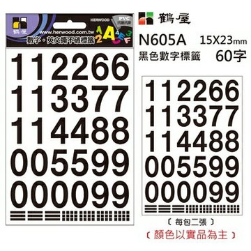 鶴屋 數字標籤 N605A 黑色 15*23mm/60字/包【APP滿額下單4%點數(單一帳號最高1000點)】7/31止