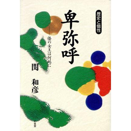 卑弥呼 倭の女王は何処に 歴史と個性／関和彦(著者)