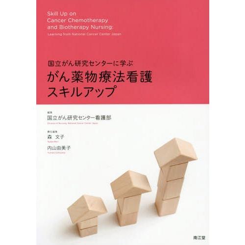 国立がん研究センターに学ぶがん薬物療法看護スキルアップ