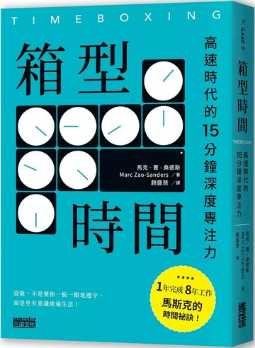 箱型時間：高速時代的15分鐘深度專注力 1/e 馬克‧曹–桑德斯 2025 三采
