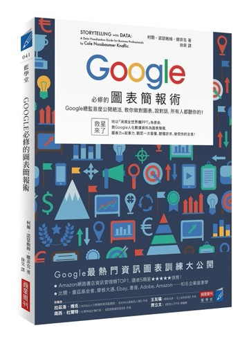 Google必修的圖表簡報術：Google總監首度公開絕活，教你做對圖表、說對話，所有人都[二手書_良好]