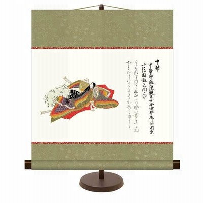 掛軸 三幸 侘1号 中務 KM2G8-025 三十六歌仙 専用スタンド付き 154764357