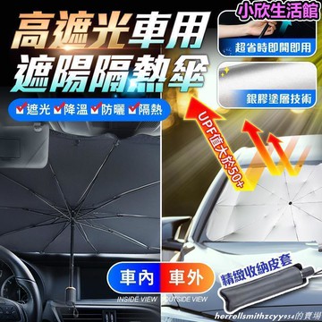 【現貨 免運費】遮陽隔熱傘 擋風玻璃遮陽傘 遮陽護車墊 傘式汽車遮陽 高遮光汽車遮陽傘 遮光簾 防曬隔熱板