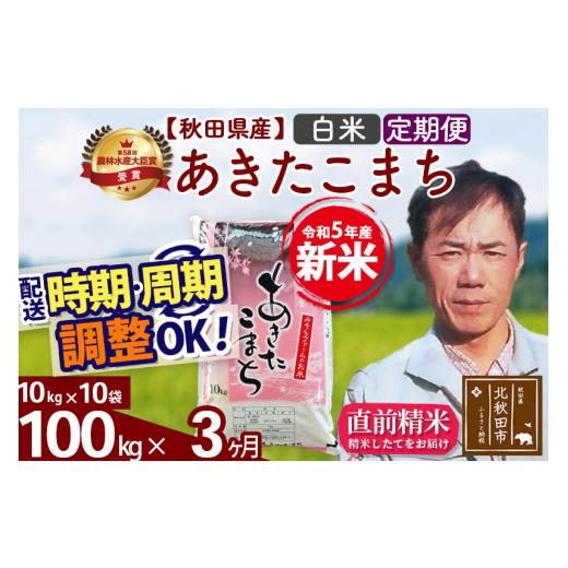 ふるさと納税 秋田県 北秋田市 《定期便3ヶ月》＜新米＞秋田県産 あきたこまち 100kg(10kg袋) 令和5年産 お届け時期選べる 隔月お届けOK お米 みそら…