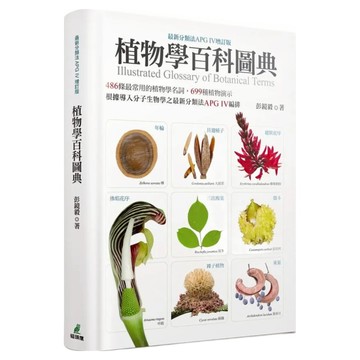 植物學百科圖典 最新分類法APG IV增訂版  彭鏡毅  貓頭鷹出版社