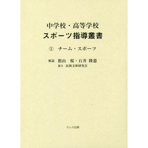 中学校・高等学校スポーツ指導叢書