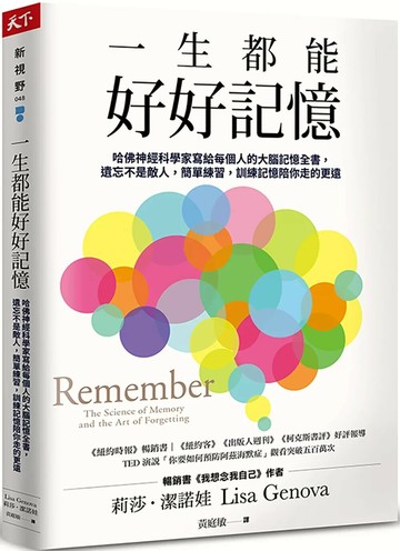 一生都能好好記憶：哈佛神經科學家寫給每個人的大腦記憶全書，遺忘不是敵人，簡單練習，訓練記憶陪你走的更遠 (1版) 莉莎‧潔諾娃 2021 天下雜誌