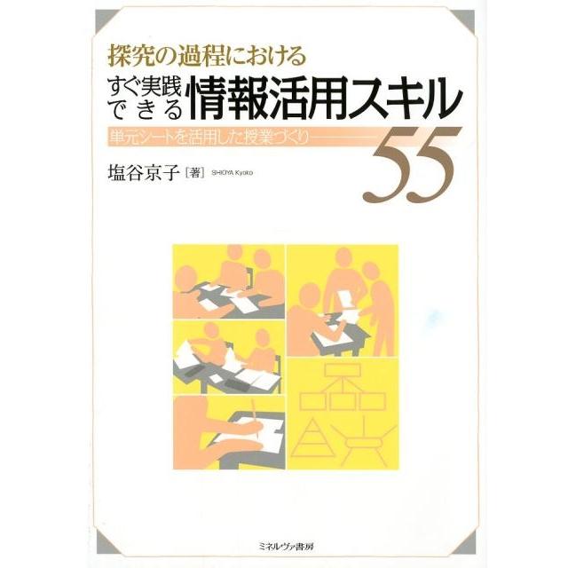 探究の過程におけるすぐ実践できる情報活用スキル55 単元シートを活用した授業づくり