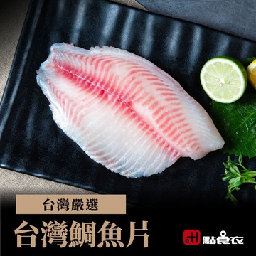 台灣鯛魚片(單片)6片組(200G~250G)/片