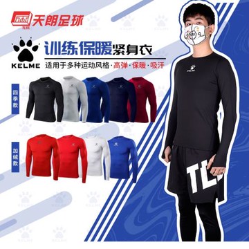 天朗足球保暖長袖緊身衣運動訓練