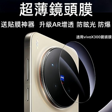 AR增透鏡頭膜 防刮花 防磨損 防摔 超清鏡頭膜 防刮 防磨 防摔 適用於vivo X300 200 100Pro鏡頭膜