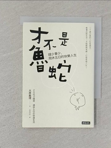 【書寶二手書T1／哲學_SZF】才不是魯蛇:錢少事少、周休五日的快樂人生_大原扁理