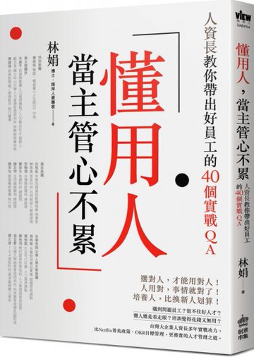 懂用人，當主管心不累：人資長教你帶出好員工的40個實戰QA【城邦讀書花園】
