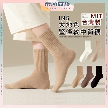 ⭕隔日到貨⭕MIT台灣製ins大地色豎條紋中筒襪 棉襪 男女襪 襪子 長襪 純色 直紋 學生襪 流行襪 文青襪 透氣