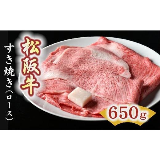 ふるさと納税 三重県 松阪市 松阪牛　すき焼き肉（ロース） 650g