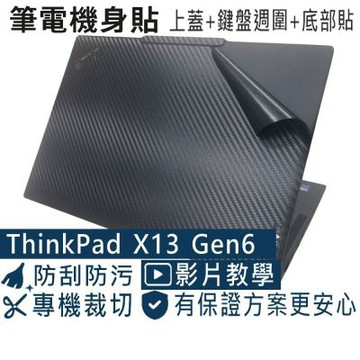 EZstick Lenovo ThinkPad X13 Gen6 黑色卡夢膜機身貼 (DIY包膜)