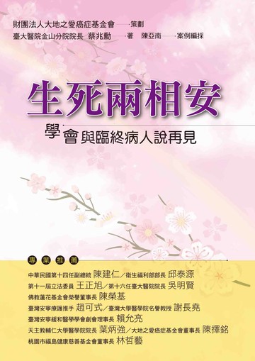 生死兩相安：學會與臨終病人說再見 (1版) 蔡兆勳 2024 洪葉文化事業有限公司