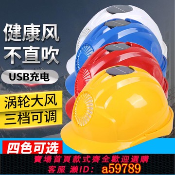 【全網低價 可打統編】風扇安全帽頭盔帽子太陽能可調檔充電建筑工程防曬工地abs遮陽夏